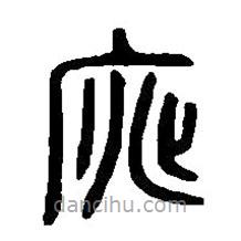 篆刻字典寫的篆書窕