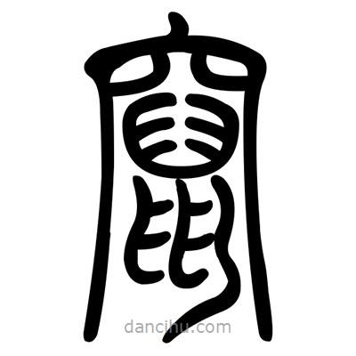 佚名写的篆书窜