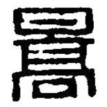 篆刻字典写的篆书暠