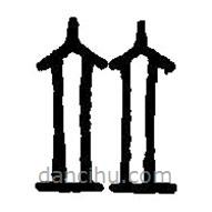 篆刻字典寫的篆書竝