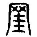 篆刻字典寫的篆書罣