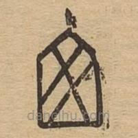 說文廣義寫的篆書窗