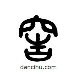 金文写的篆书窖