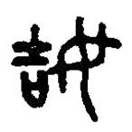 篆刻字典寫的篆書姞