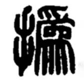 趙之謙寫(xiě)的篆書(shū)撝