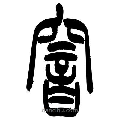 張浩榮寫的篆書窨