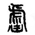 篆刻字典寫的篆書罏