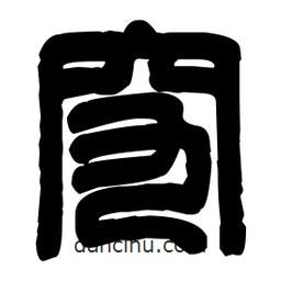 篆刻寫的篆書究