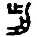 篆刻字典寫的篆書歬