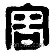 篆刻字典寫的篆書容