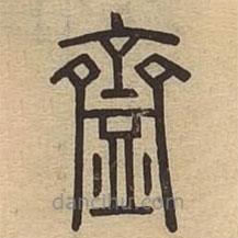 說(shuō)文廣義寫(xiě)的篆書(shū)齍