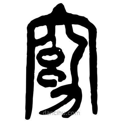 曾彩初寫的篆書窈