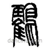 篆刻字典寫(xiě)的篆書(shū)鶴