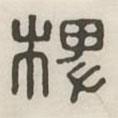 漢印分韻選集寫的篆書椑