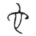 金文写的篆书它