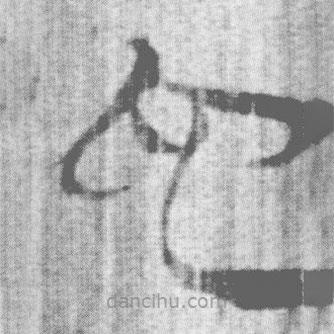 上博簡寫的篆書它