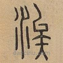 說文廣義寫的篆書涘