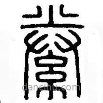 篆刻字典寫的篆書絭