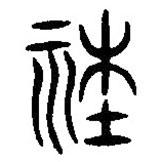 汉语古文字字形表写的篆书社