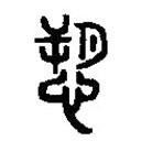 篆刻字典寫的篆書愬