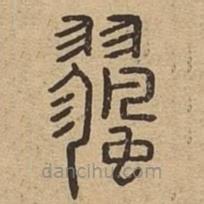 說(shuō)文廣義寫(xiě)的篆書(shū)飂