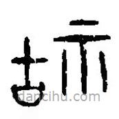 篆刻字典寫的篆書祜