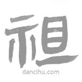 簡(jiǎn)帛寫的篆書祖