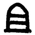 篆刻字典寫的篆書祖