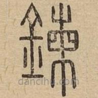 說(shuō)文廣義寫的篆書鍊