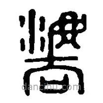 篆刻字典写的篆书灋