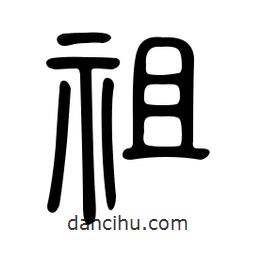 金石篆寫的篆書祖