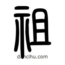 粗篆寫的篆書祖