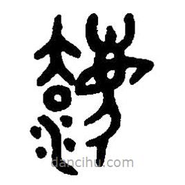 篆刻字典写的篆书灋