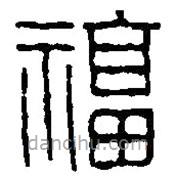 篆刻字典写的篆书福