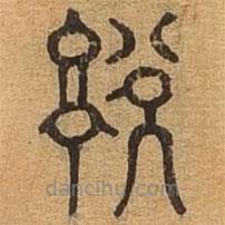 千文六書統(tǒng)要寫的篆書說
