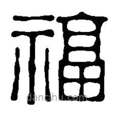 篆刻字典写的篆书福