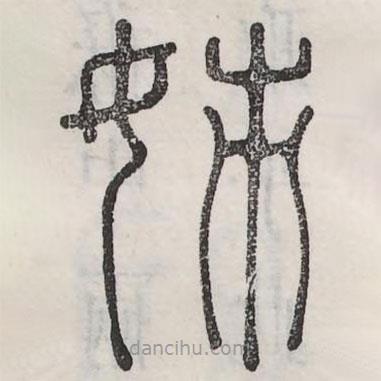 六书正讹写的篆书姉