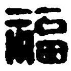 篆刻字典寫的篆書福
