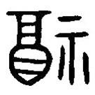 漢語古文字字形表寫的篆書福