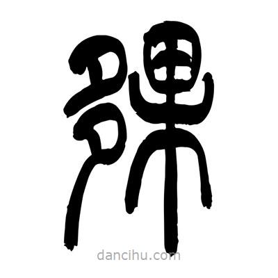 張浩榮寫的篆書(shū)夥