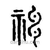 篆刻字典写的篆书神