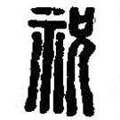 篆刻字典写的篆书祝