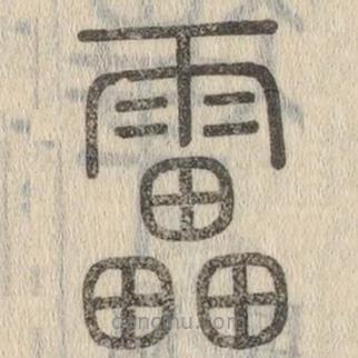 说文解字写的篆书靁