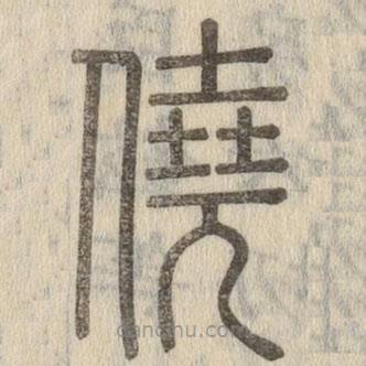 說文解字寫的篆書僥