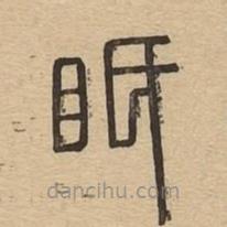 說文廣義寫的篆書視