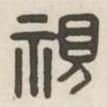 漢印分韻選集寫的篆書視
