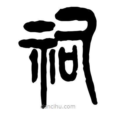 曾彩初寫的篆書祠