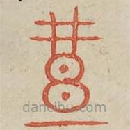 广金石韵府写的篆书礼