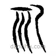 篆刻字典写的篆书礼