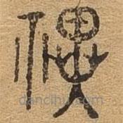 千文六書統(tǒng)要寫的篆書祀